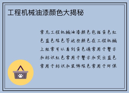 工程机械油漆颜色大揭秘