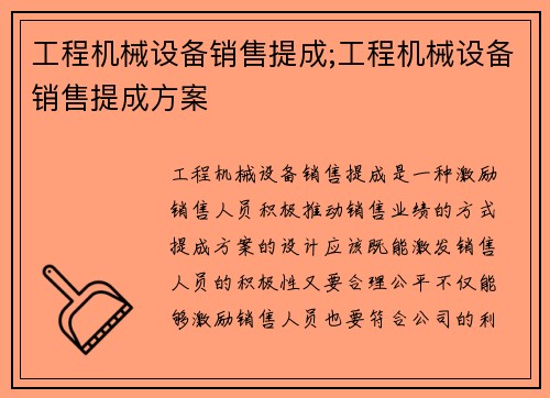 工程机械设备销售提成;工程机械设备销售提成方案