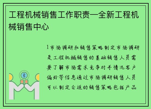 工程机械销售工作职责—全新工程机械销售中心