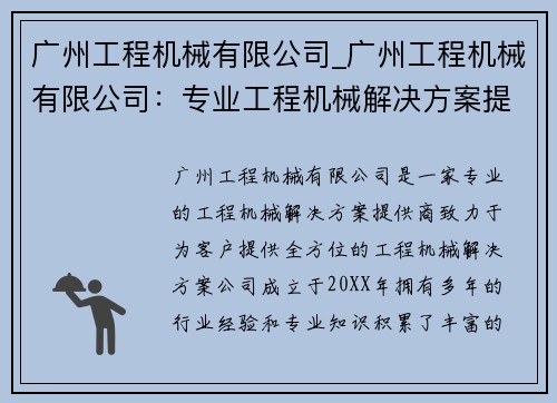广州工程机械有限公司_广州工程机械有限公司：专业工程机械解决方案提供商