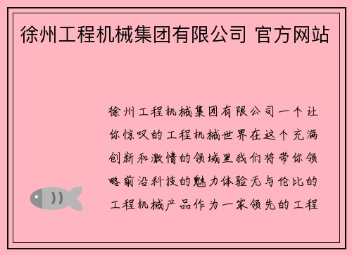 徐州工程机械集团有限公司 官方网站