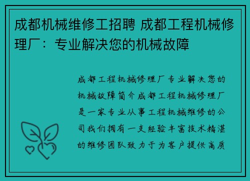 成都机械维修工招聘 成都工程机械修理厂：专业解决您的机械故障