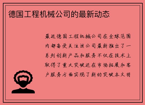 德国工程机械公司的最新动态