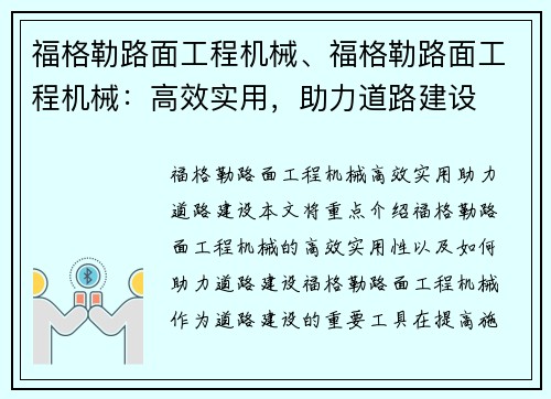 福格勒路面工程机械、福格勒路面工程机械：高效实用，助力道路建设