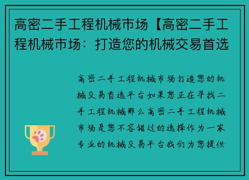 高密二手工程机械市场【高密二手工程机械市场：打造您的机械交易首选平台】