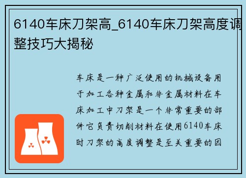 6140车床刀架高_6140车床刀架高度调整技巧大揭秘