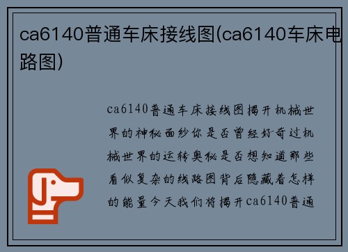 ca6140普通车床接线图(ca6140车床电路图)