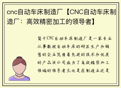 cnc自动车床制造厂【CNC自动车床制造厂：高效精密加工的领导者】