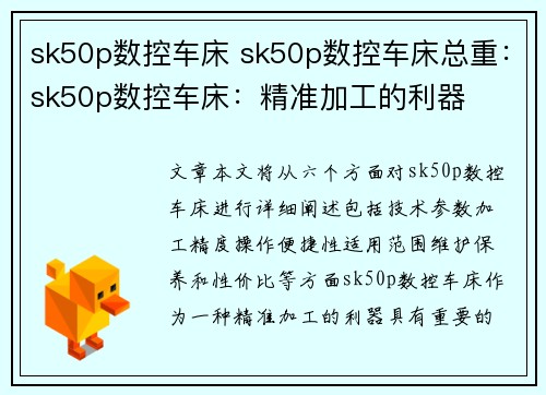 sk50p数控车床 sk50p数控车床总重：sk50p数控车床：精准加工的利器