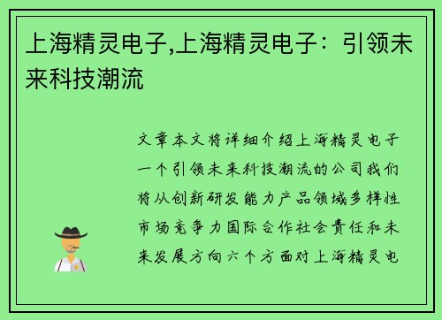 上海精灵电子,上海精灵电子：引领未来科技潮流