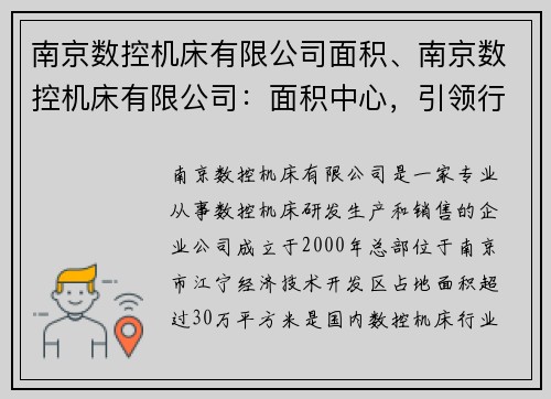 南京数控机床有限公司面积、南京数控机床有限公司：面积中心，引领行业发展