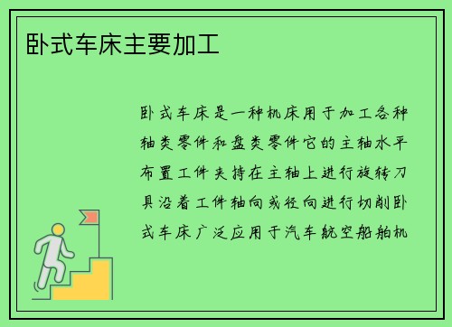 卧式车床主要加工