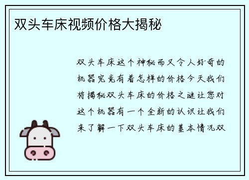双头车床视频价格大揭秘