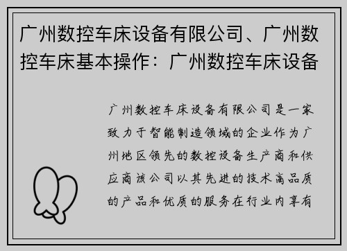 广州数控车床设备有限公司、广州数控车床基本操作：广州数控车床设备有限公司，引领智能制造未来