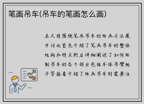 笔画吊车(吊车的笔画怎么画)