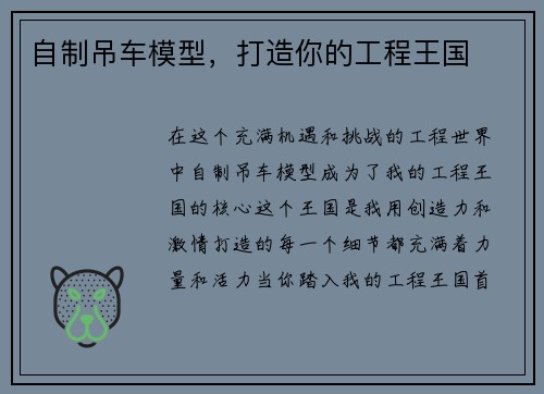 自制吊车模型，打造你的工程王国