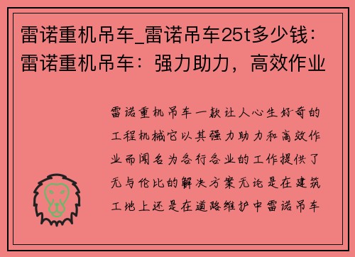 雷诺重机吊车_雷诺吊车25t多少钱：雷诺重机吊车：强力助力，高效作业