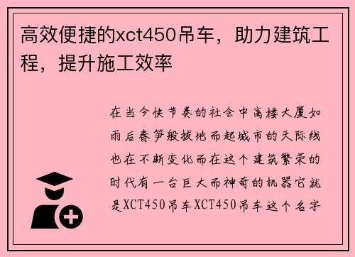 高效便捷的xct450吊车，助力建筑工程，提升施工效率